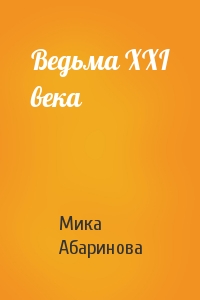 Ведьма XXI века