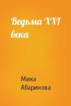 Мика Абаринова - Ведьма XXI века