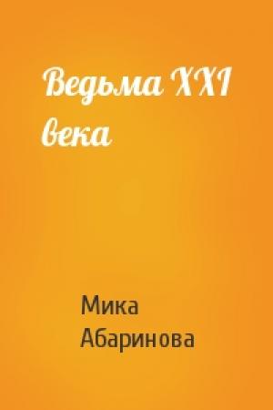Обложка книги «Ведьма XXI века» — Мика Абаринова