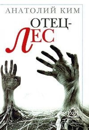Обложка книги «Отец-лес» — Анатолий Ким