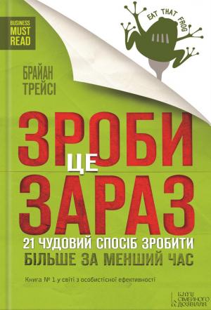 Обложка книги «Зроби це зараз. 21 чудовий спосіб зробити більше за менший час» — Брайан Трейсі