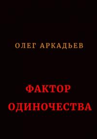 Олег Аркадьев - Фактор Одиночества (СИ)