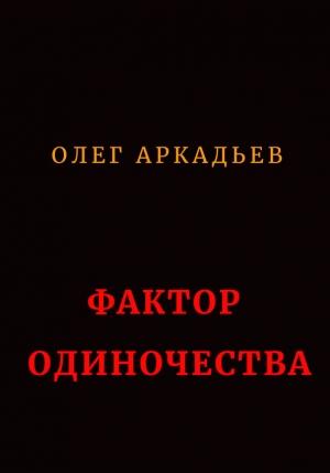 Обложка книги «Фактор Одиночества (СИ)» — Олег Аркадьев