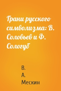 Грани русского символизма: В. Соловьев и Ф. Сологуб