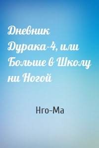 Дневник Дурака-4, или Больше в Школу ни Ногой