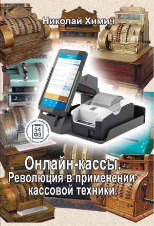 Обложка книги «Онлайн-кассы. Революция в применении кассовой техники» — Николай Химич