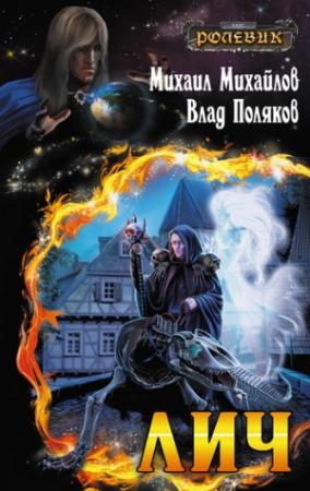 Обложка книги «Лич» — Михаил Михайлов, Владимир Поляков