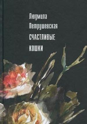 Обложка книги «Счастливые кошки (сборник)» — Людмила Петрушевская