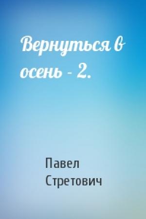 Обложка книги «Вернуться в осень - 2.» — Павел Стретович