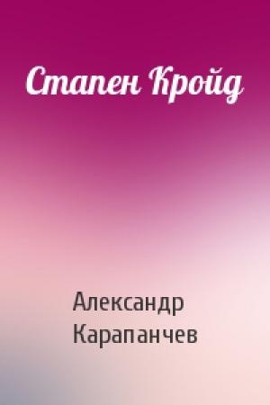 Обложка книги «Стапен Кройд» — Александр Карапанчев