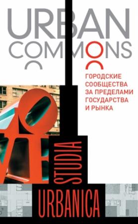 Обложка книги «Urban commons. Городские сообщества за пределами государства и рынка» — Иво Балмер, Серн Беккер, Тобиас Бернет, Росс Беверидж, Майкен Бьеньек, Игнасио Уллоа, Мэри Делленбо, Диди Хан, Хаджими Имамаса, Анжела Йэн, Маркус Кип, Бриджит Кратцвальд, Тобиас Кутлер, Мануэль Лутц, Агнесс Мюллер, Матиас Науман, Даниэль Опазо, Мартин Швегман, А. Томпсон
