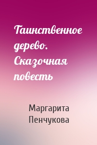 Таинственное дерево. Сказочная повесть