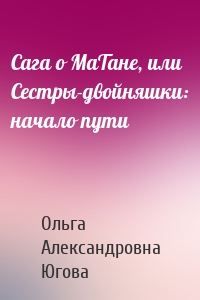 Сага о МаТане, или Сестры-двойняшки: начало пути