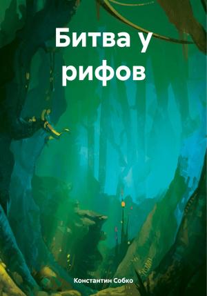 Обложка книги «Битва у рифов» — Константин Собко