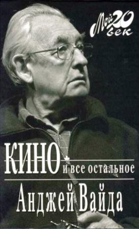 Обложка книги «Кино и все остальное» — Анджей Вайда