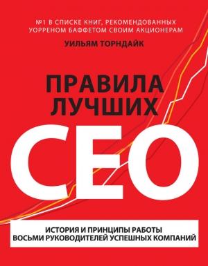 Обложка книги «Правила лучших CEO» — Уильям Торндайк