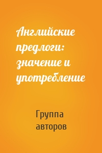 Английские предлоги: значение и употребление