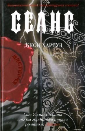 Обложка книги «Сеанс» — Джон Харвуд