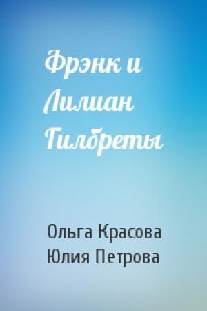 Обложка книги «Фрэнк и Лилиан Гилбреты» — Ольга Красова, Юлия Петрова