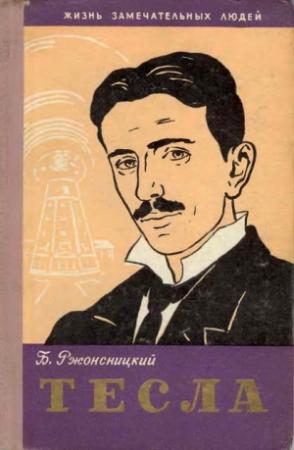 Обложка книги «Никола Тесла» — Борис Ржонсницкий