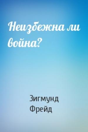 Обложка книги «Неизбежна ли война?» — Зигмунд Фрейд