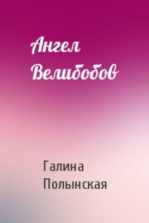 Обложка книги «Ангел Велибобов» — Галина Полынская