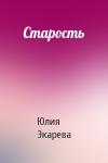 Юлия Экарева - Старость
