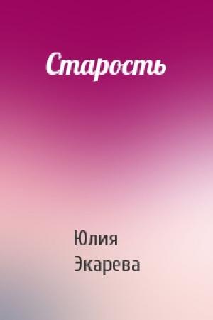 Обложка книги «Старость» — Юлия Экарева