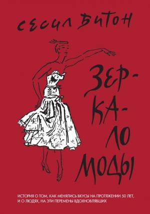 Обложка книги «Зеркало моды» — Сесил Битон