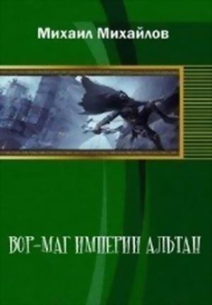 Обложка книги «Вор-маг империи Альтан (дилогия)» — Михайлов Михайлов