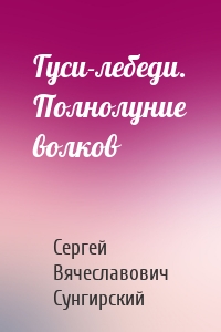 Гуси-лебеди. Полнолуние волков