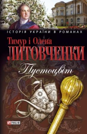 Обложка книги «Пустоцвiт» — Тимур Иванович Литовченко, Елена Алексеевна Литовченко