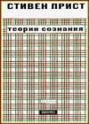 Стивен Прист - Теории сознания