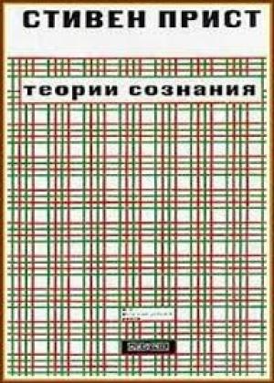 Обложка книги «Теории сознания» — Стивен Прист