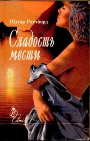 Обложка книги «Сладость мести» — Шугар Раутборд