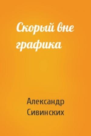 Обложка книги «Скорый вне графика» — Александр Сивинских
