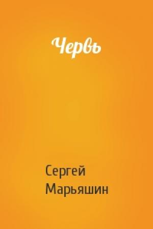 Обложка книги «Червь» — Сергей Марьяшин