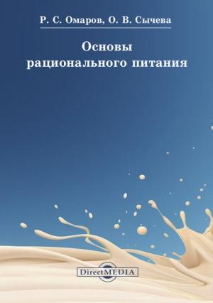 Обложка книги «Основы рационального питания» — Руслан Омаров, Ольга Сычева