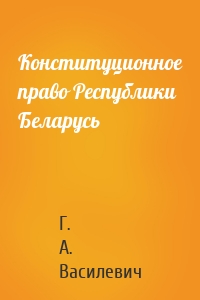 Конституционное право Республики Беларусь