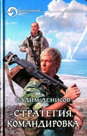 Обложка книги «Стратегия. Командировка» — Вадим Денисов