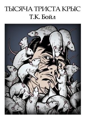 Обложка книги «Тысяча триста крыс» — Том Бойл