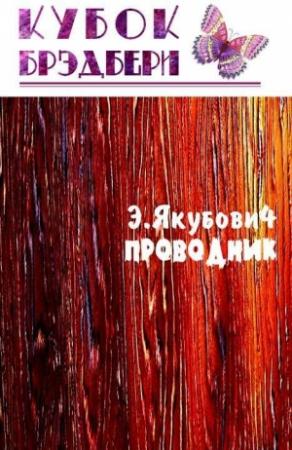 Обложка книги «Проводник (авторская редактура)» — Эдуард Якубович