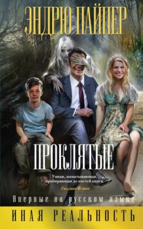 Обложка книги «Проклятые» — Эндрю Пайпер