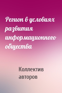 Регион в условиях развития информационного общества