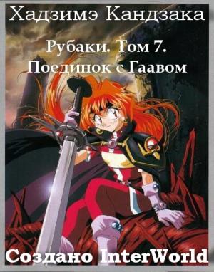 Обложка книги «Рубаки. Том 7. Поединок с Гаавом» — Хадзиме Кандзака