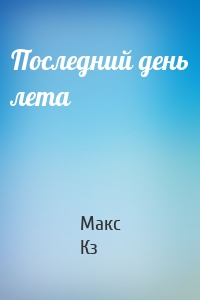 Последний день лета