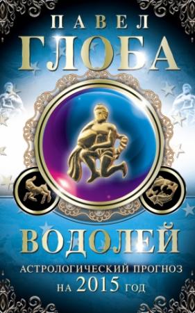 Обложка книги «Водолей. Астрологический прогноз на 2015 год» — Павел Глоба