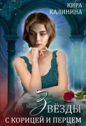Обложка книги «Звёзды с корицей и перцем» — Кира Калинина