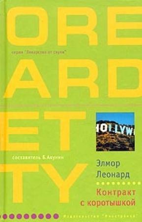 Обложка книги «Контракт с коротышкой» — Элмор Леонард