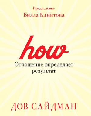 Обложка книги «Отношение определяет результат» — Дов Сайдман